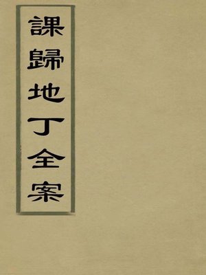 cover image of 課歸地丁全案 第一冊